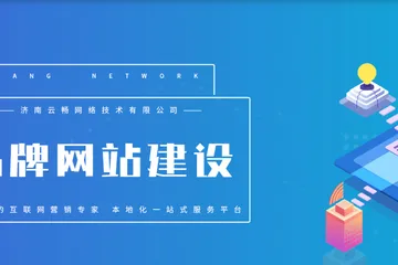 济南网站建设哪家好？济南云畅网站建设不错的选择