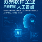 苏州软件企业积极拥抱人工智能，推动AI技术创新应用